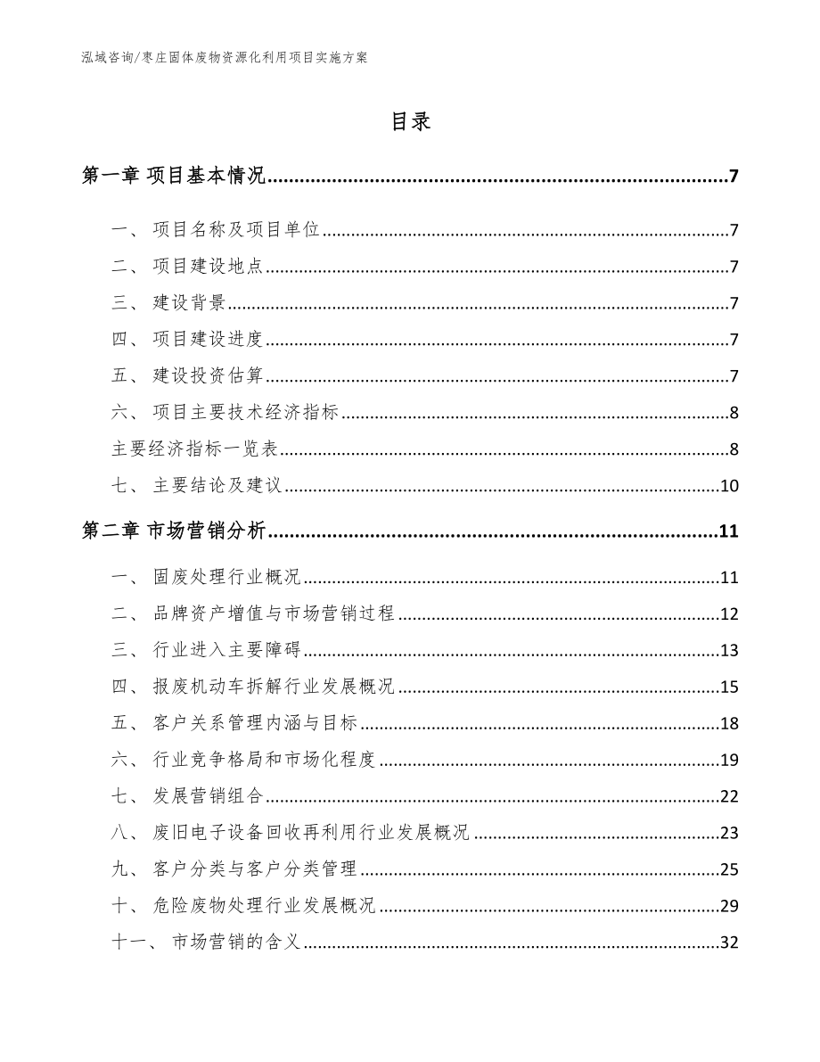 枣庄固体废物资源化利用项目实施方案参考范文_第1页