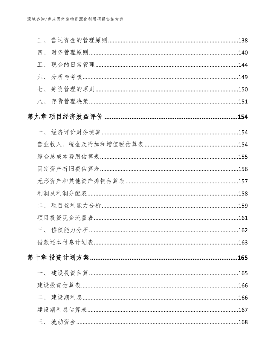 枣庄固体废物资源化利用项目实施方案参考范文_第4页