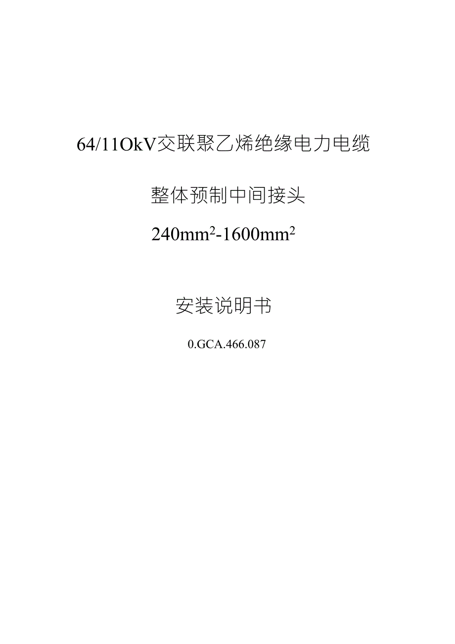 110kV中间接头安装工艺_第1页