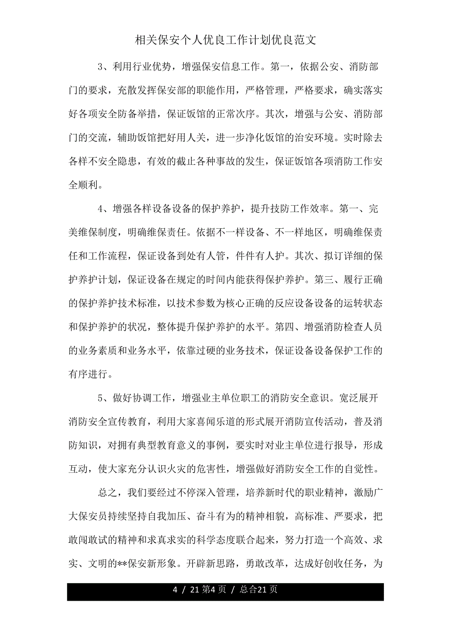 有关保安个人工作计划范文.doc_第4页