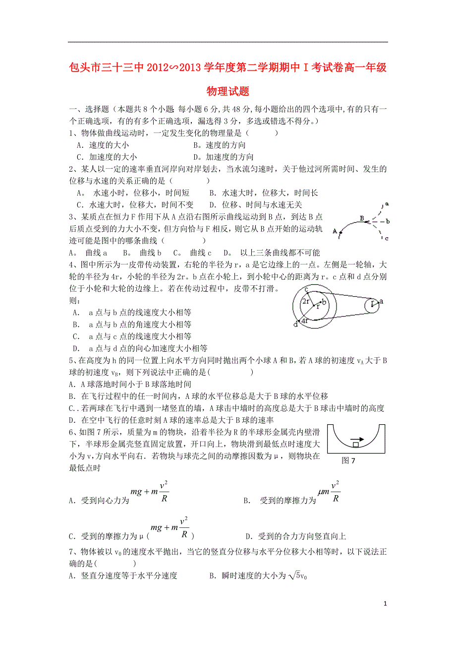 内蒙古包头三十三中高一物理下学期期中试题1理无答案_第1页