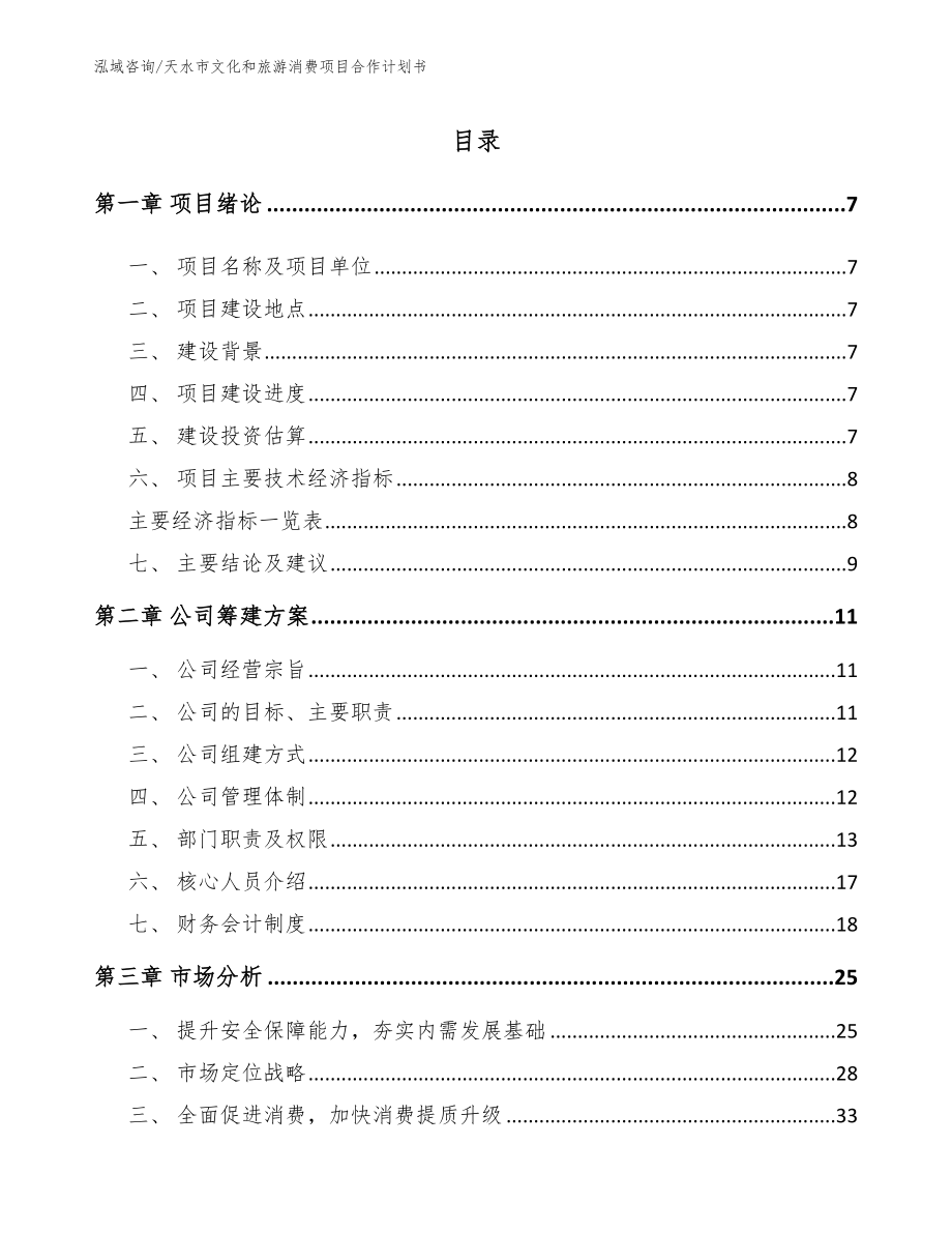 天水市文化和旅游消费项目合作计划书_第1页