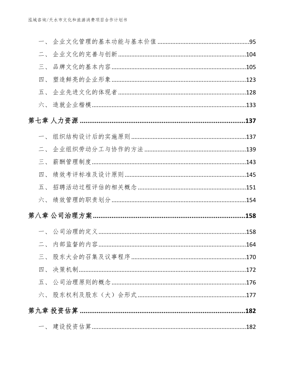 天水市文化和旅游消费项目合作计划书_第3页