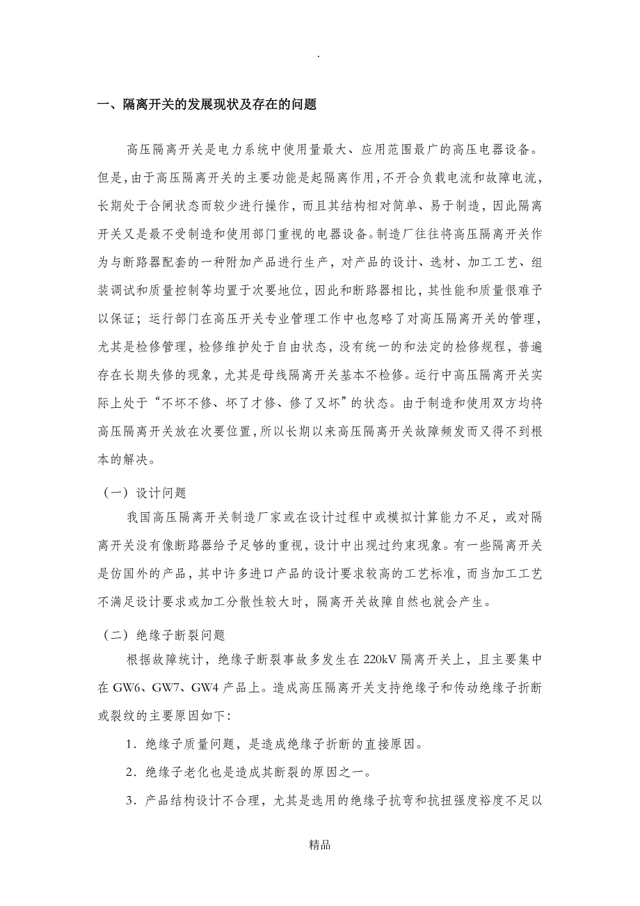 隔离开关存在的问题和案例分析_第1页