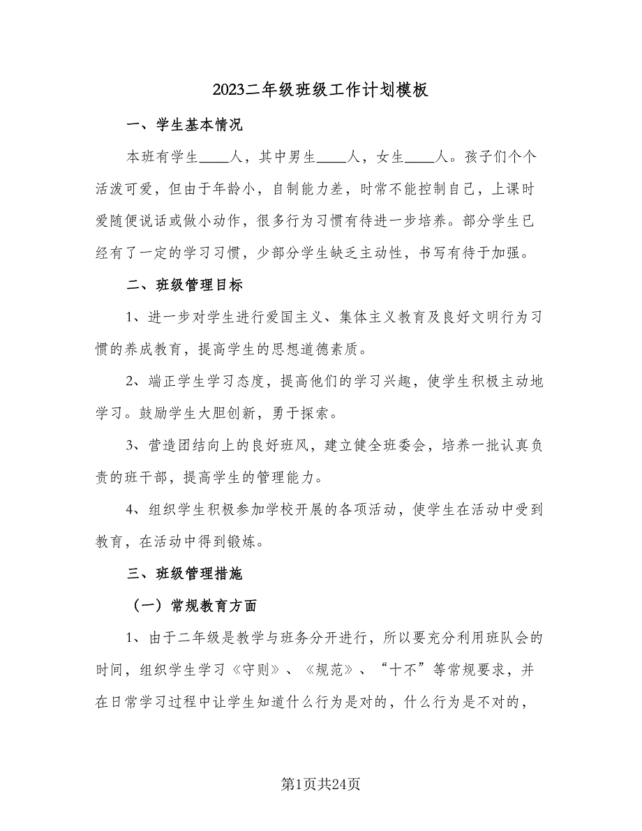 2023二年级班级工作计划模板（5篇）_第1页