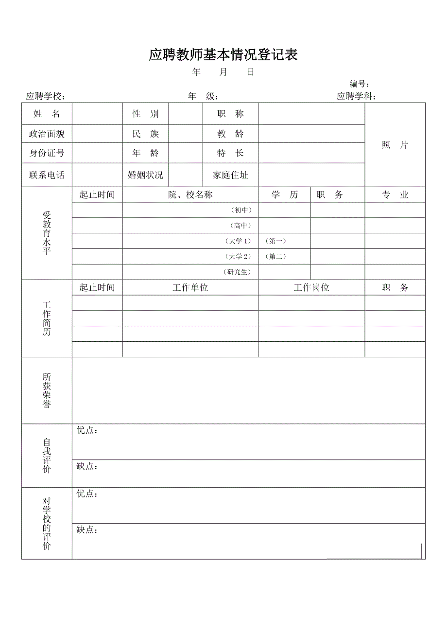 应聘教师基本情况登记表_第1页