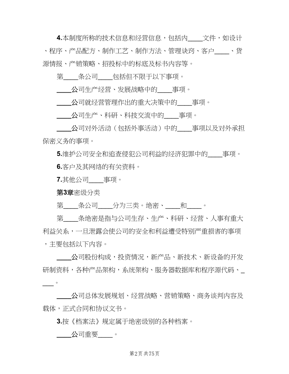 公司保密管理制度标准样本（10篇）.doc_第2页