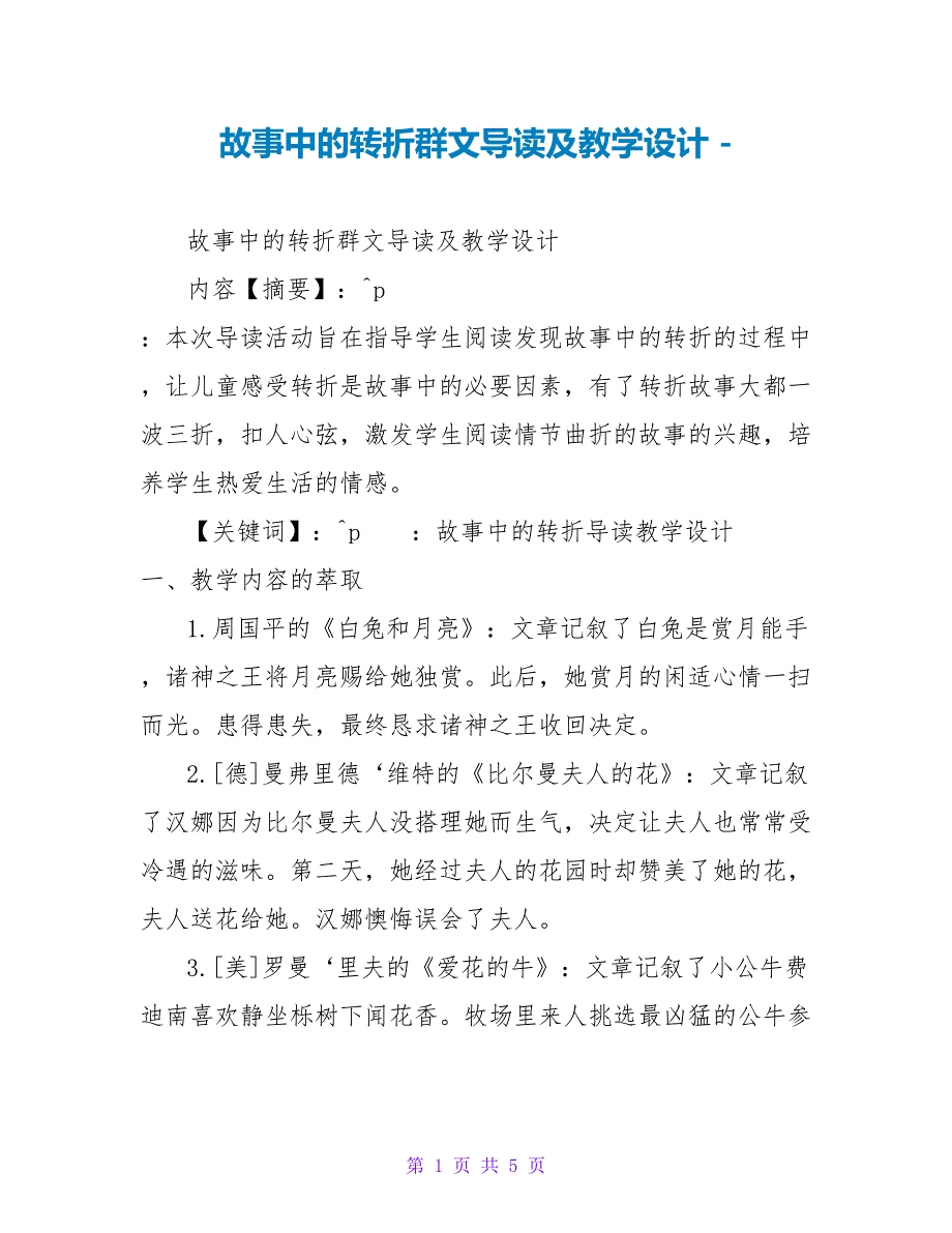 故事中的转折群文导读及教学设计_第1页