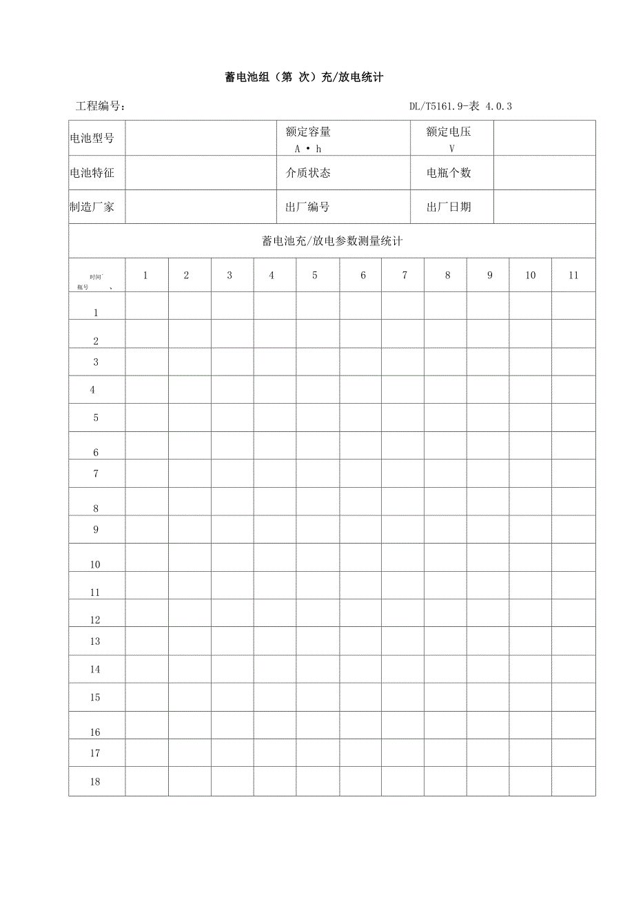 蓄电池组充放电记录表格格式模板_第4页