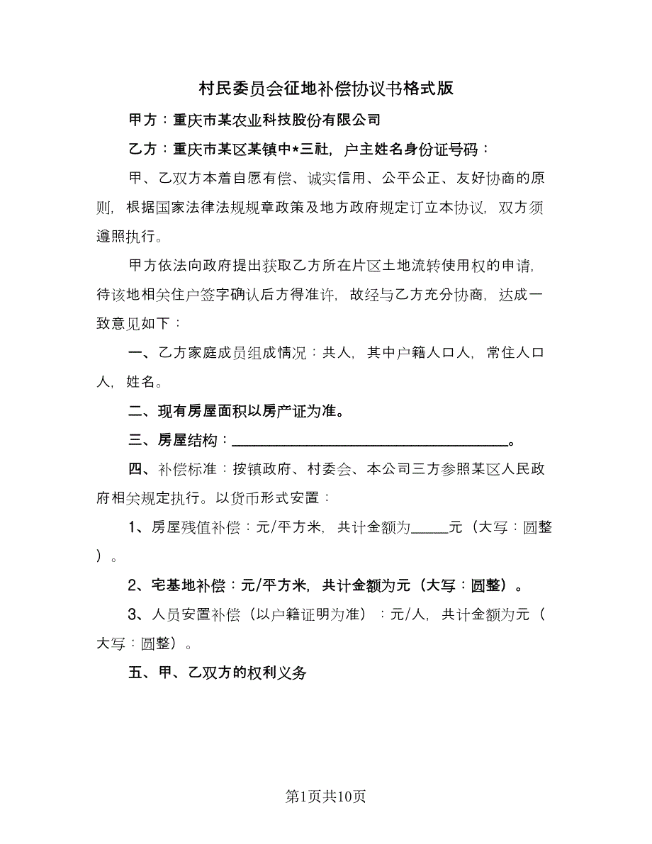 村民委员会征地补偿协议书格式版（四篇）.doc_第1页