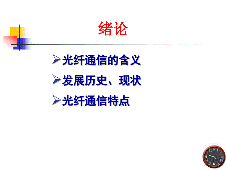 光纤通信第一章课件_第3页