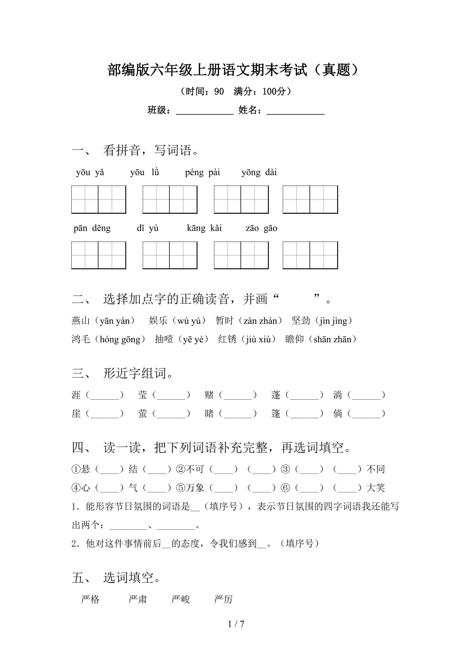 部编版六年级上册语文期末考试(真题).doc_第1页