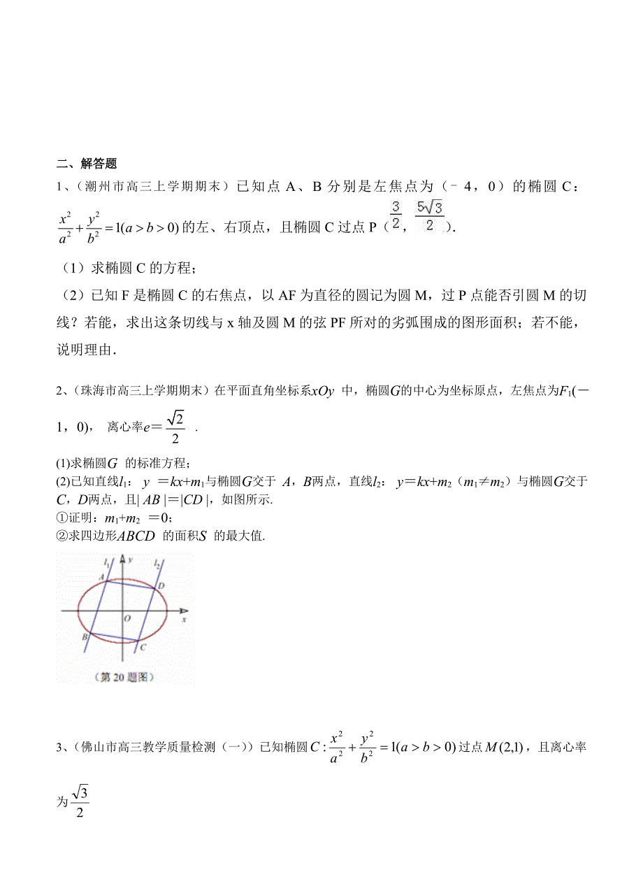 广东高三上学期期末考试数学理试题分类汇编圆锥曲线_第3页