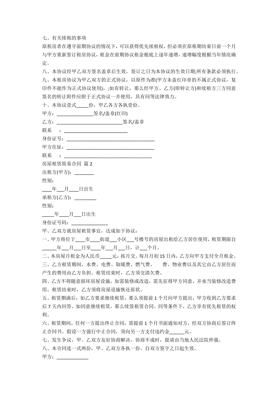 房屋租赁简易合同范文五篇_第2页