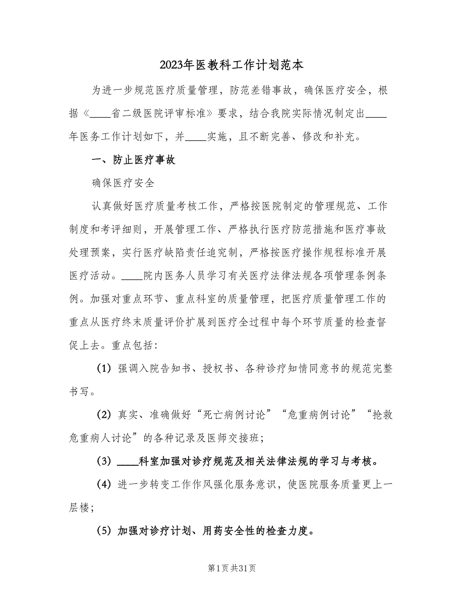 2023年医教科工作计划范本（四篇）.doc_第1页