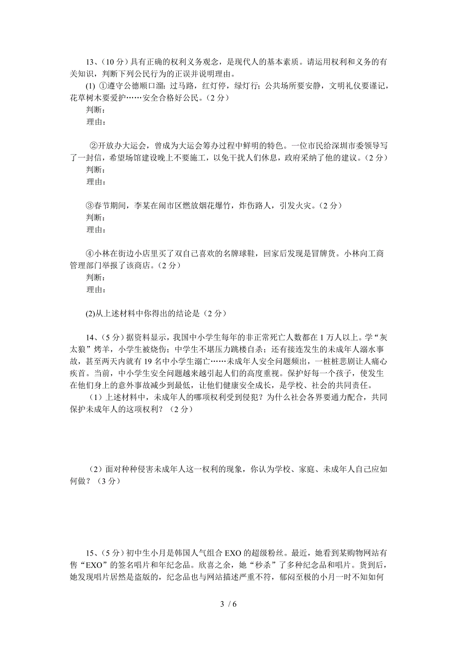 人教版思想品德2015中考复习试题_第3页