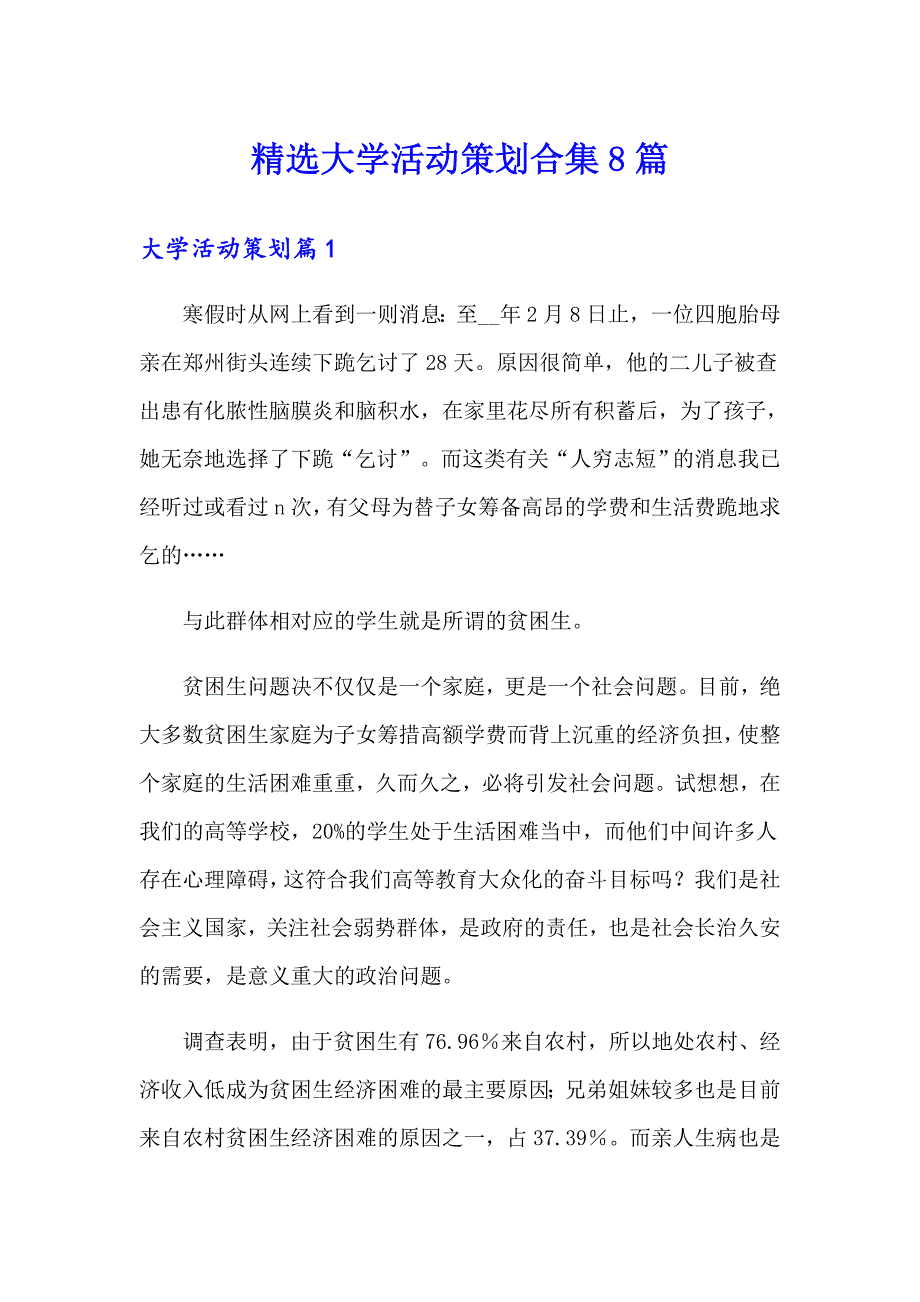 精选大学活动策划合集8篇_第1页