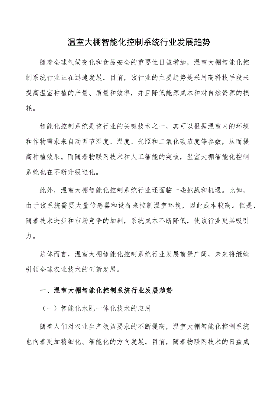 温室大棚智能化控制系统行业发展趋势_第1页