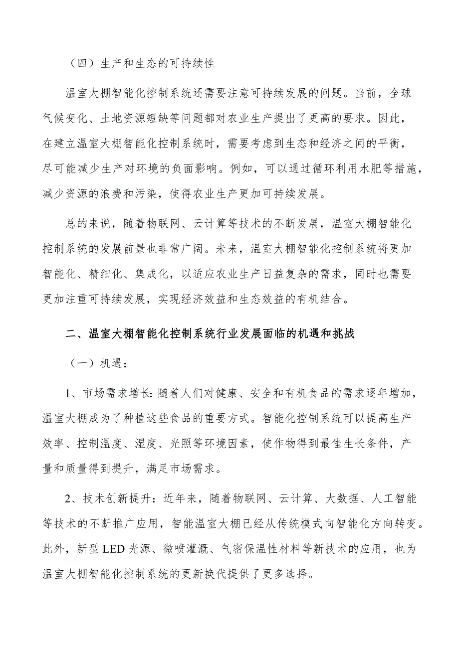 温室大棚智能化控制系统行业发展趋势_第3页