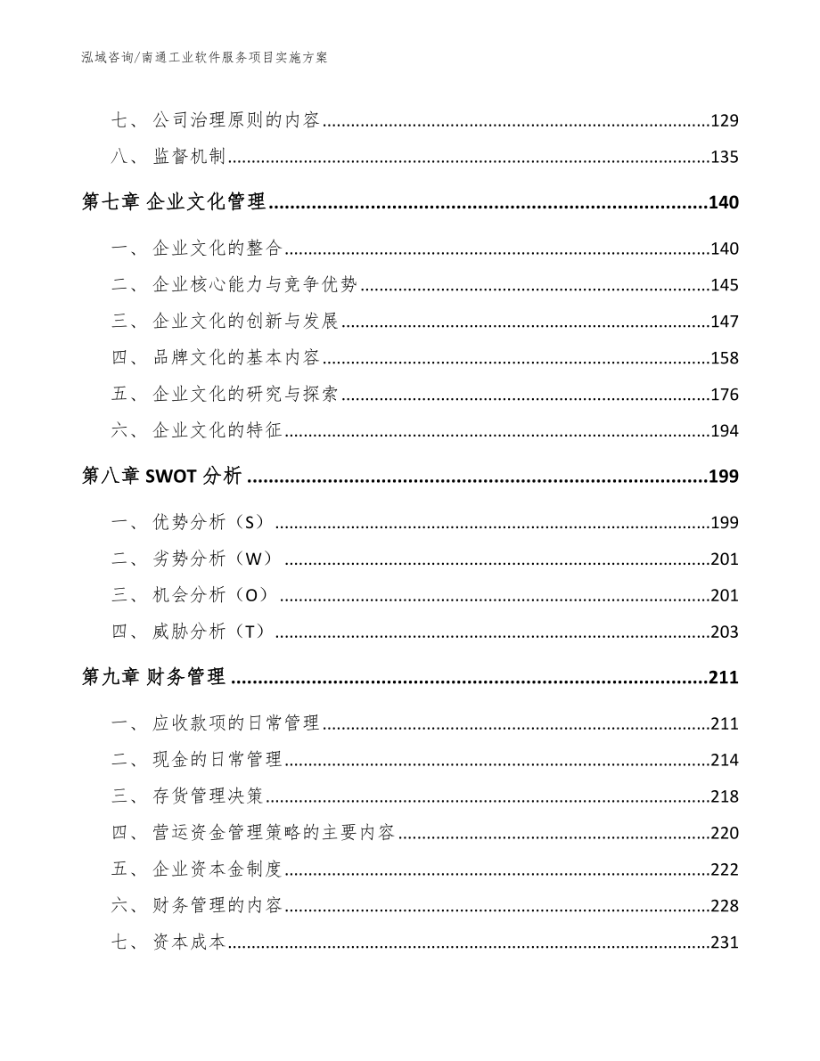 南通工业软件服务项目实施方案【模板参考】_第4页