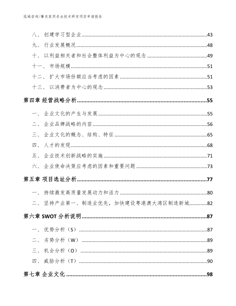 肇庆家用杀虫技术研发项目申请报告_参考模板_第2页