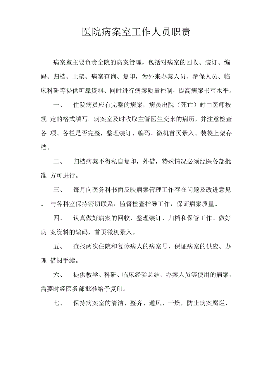 医院病案室工作人员职责_第1页