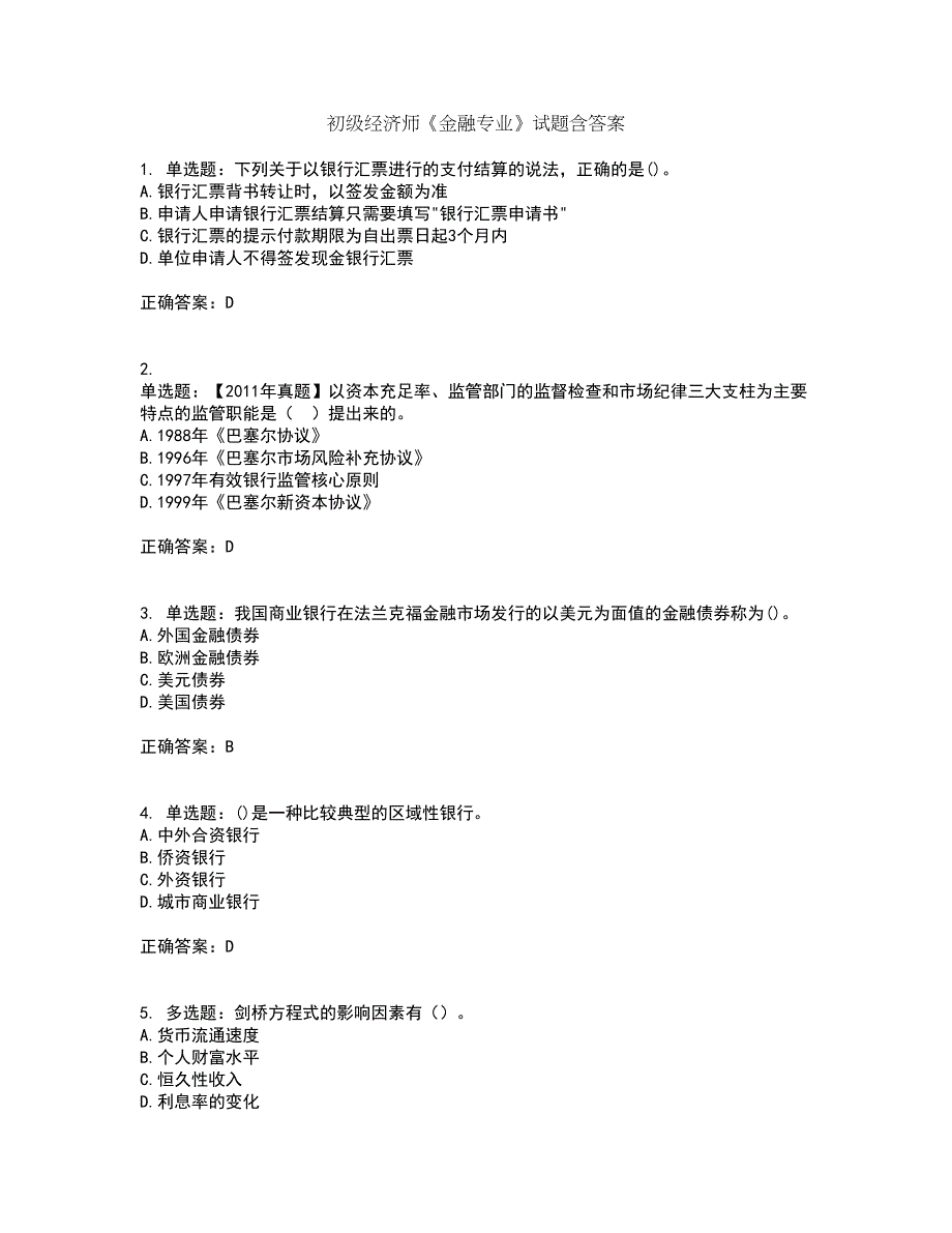 初级经济师《金融专业》试题含答案第87期_第1页