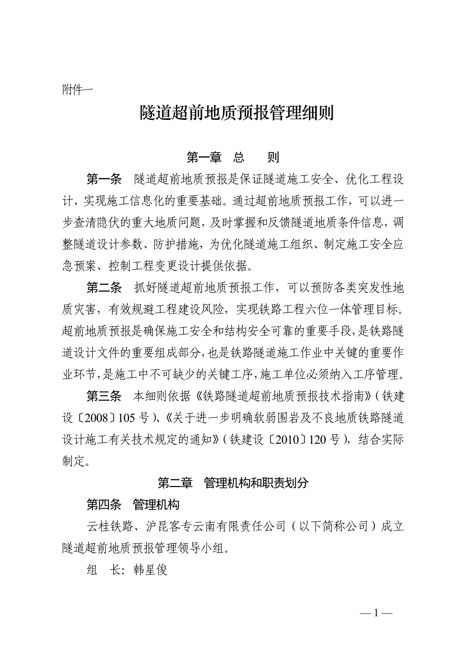 隧道超前地质预报管理实施细则_第1页