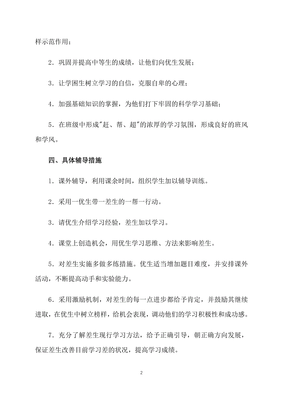 小学四年级科学培优辅差工作计划_第2页