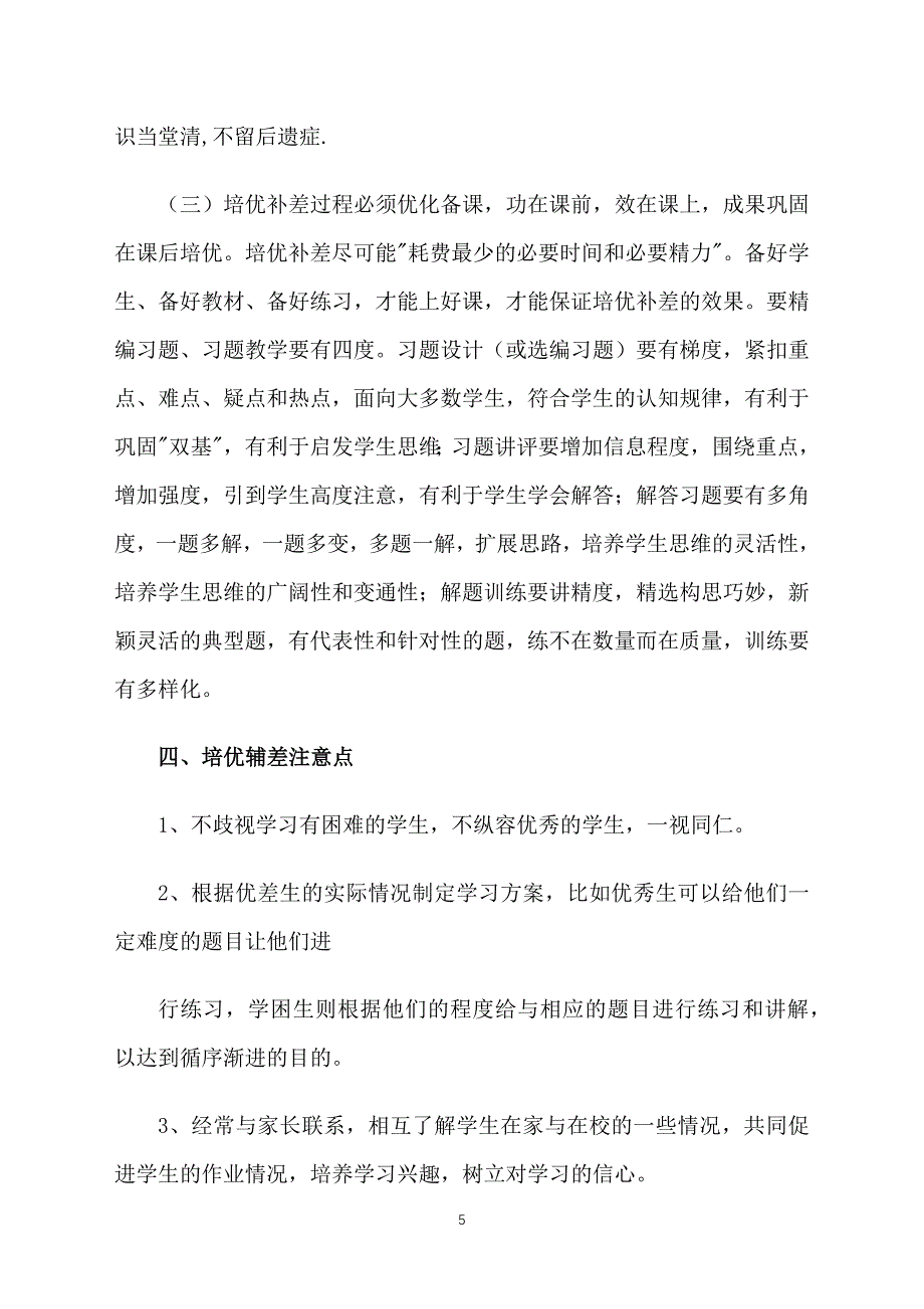 小学四年级科学培优辅差工作计划_第5页