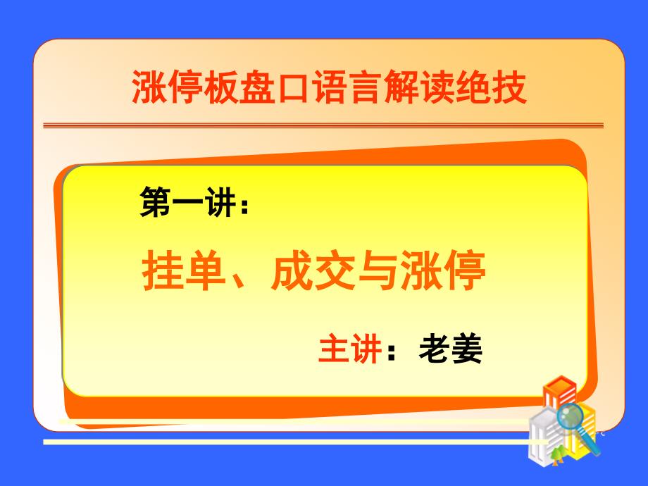 盘口语言解密高级版老姜全集课件_第1页