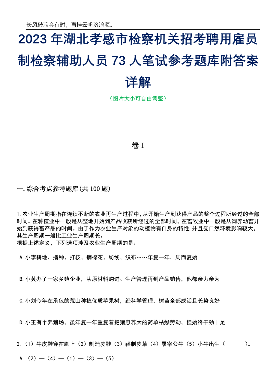 2023年湖北孝感市检察机关招考聘用雇员制检察辅助人员73人笔试参考题库附答案详解_第1页