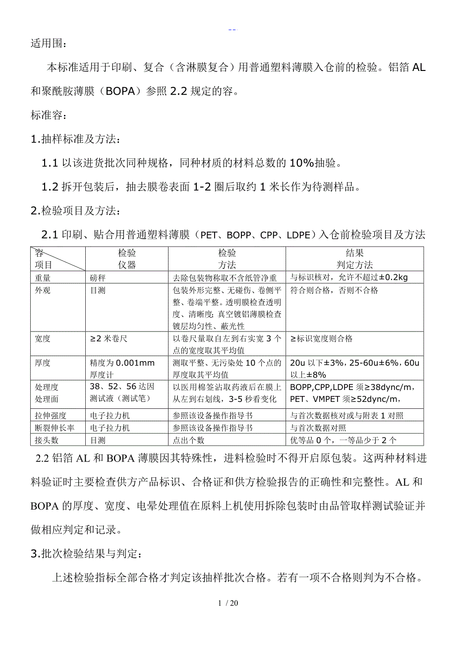 BOPP薄膜进料检验标准QC~QS~01_第1页