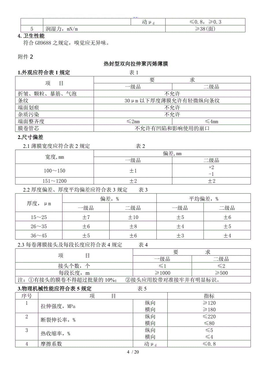 BOPP薄膜进料检验标准QC~QS~01_第4页