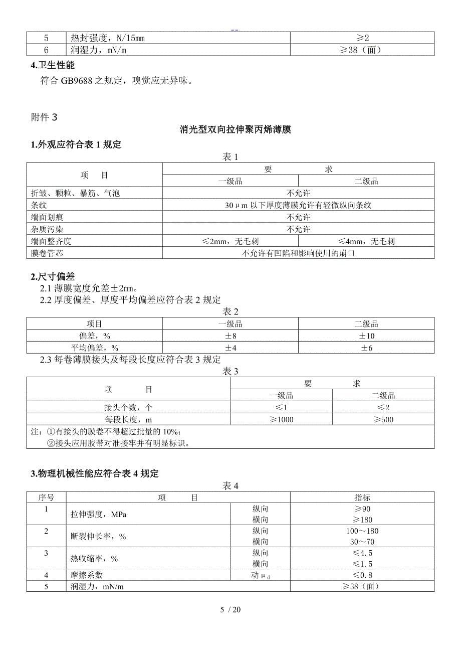 BOPP薄膜进料检验标准QC~QS~01_第5页