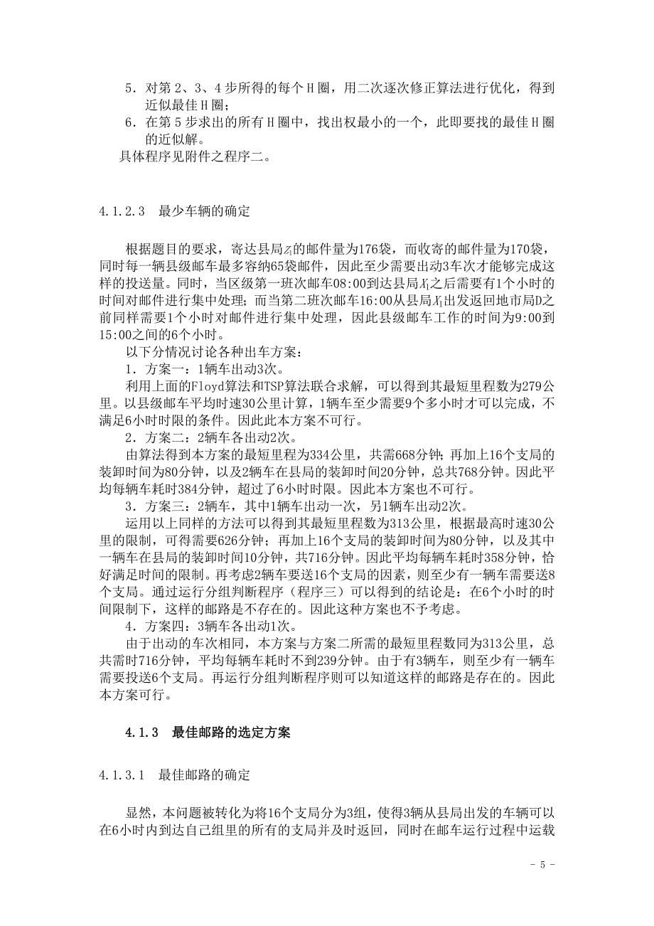 邮政运输网络中的邮路规划和邮车调度优化研究.doc_第5页