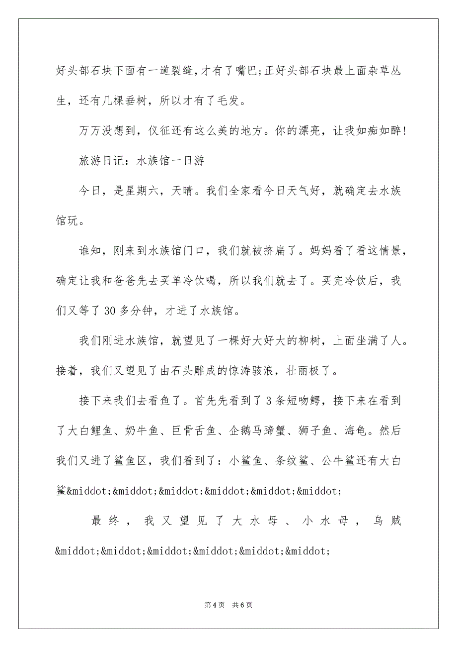 2023年小学生旅游日记格式范文.docx_第4页