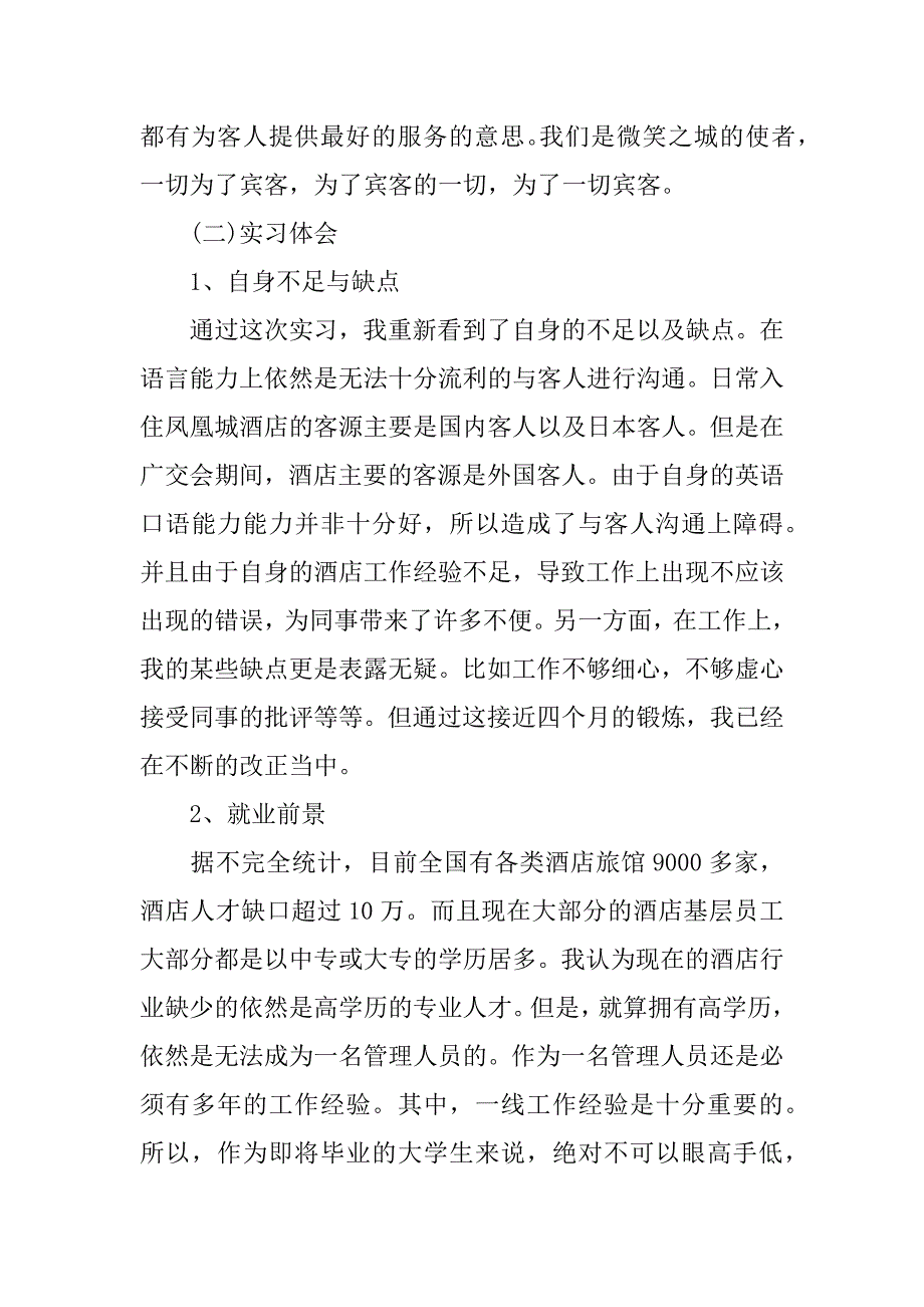 2024年前台实习报告范文集合_第3页