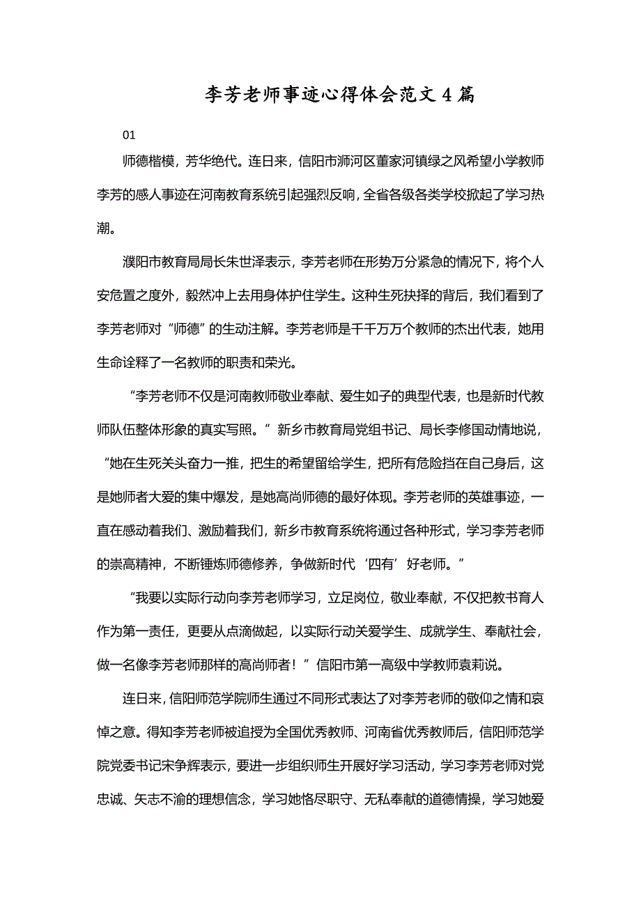 李芳老师事迹心得体会范文4篇_第1页