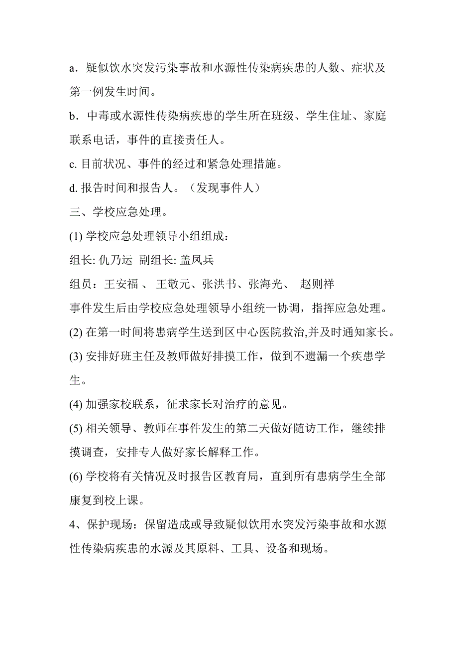 饮用水突发污染事故和水源性传染病应急处理预案_第2页