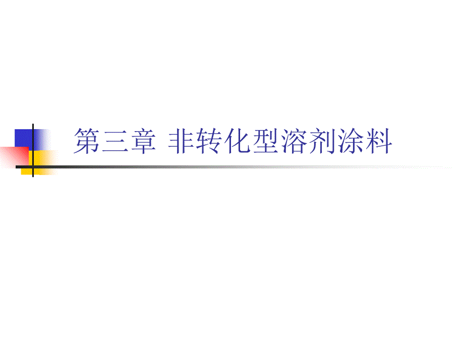 涂料涂装工艺第三章非转化型溶_第1页