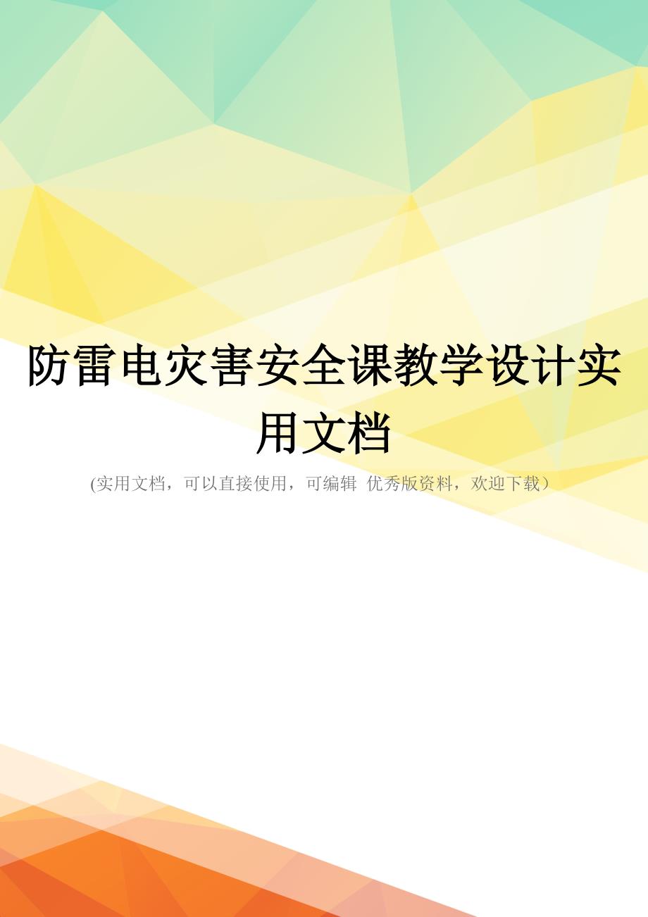 防雷电灾害安全课教学设计实用文档_第1页