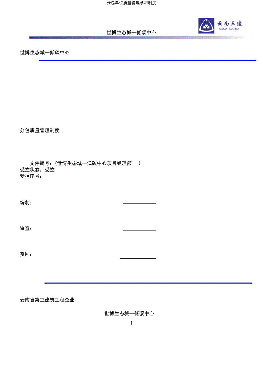 分包单位质量管理学习制度.docx_第1页