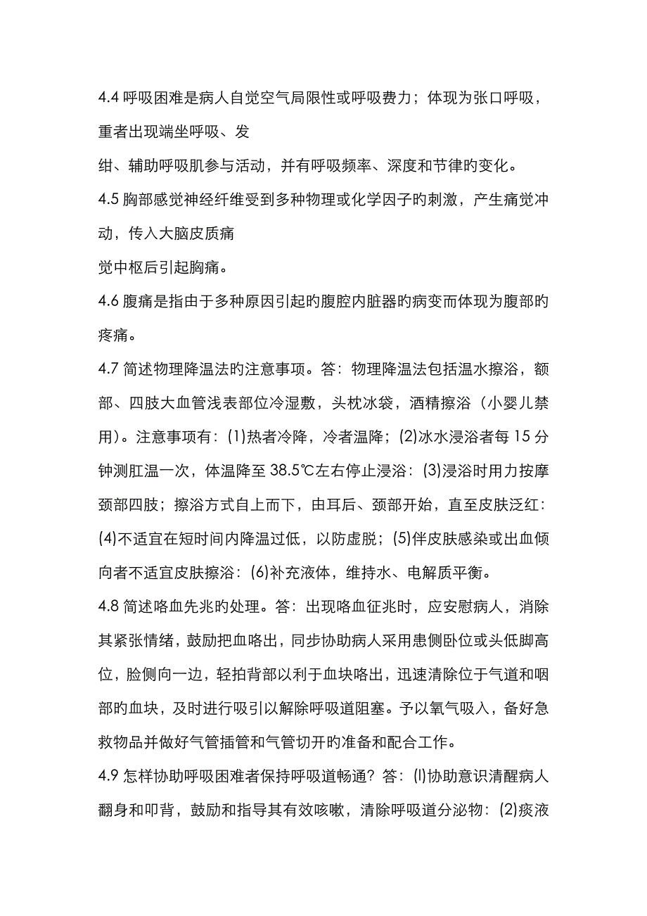 2022年自学考试急救护理学名词解释及简答题.doc_第4页