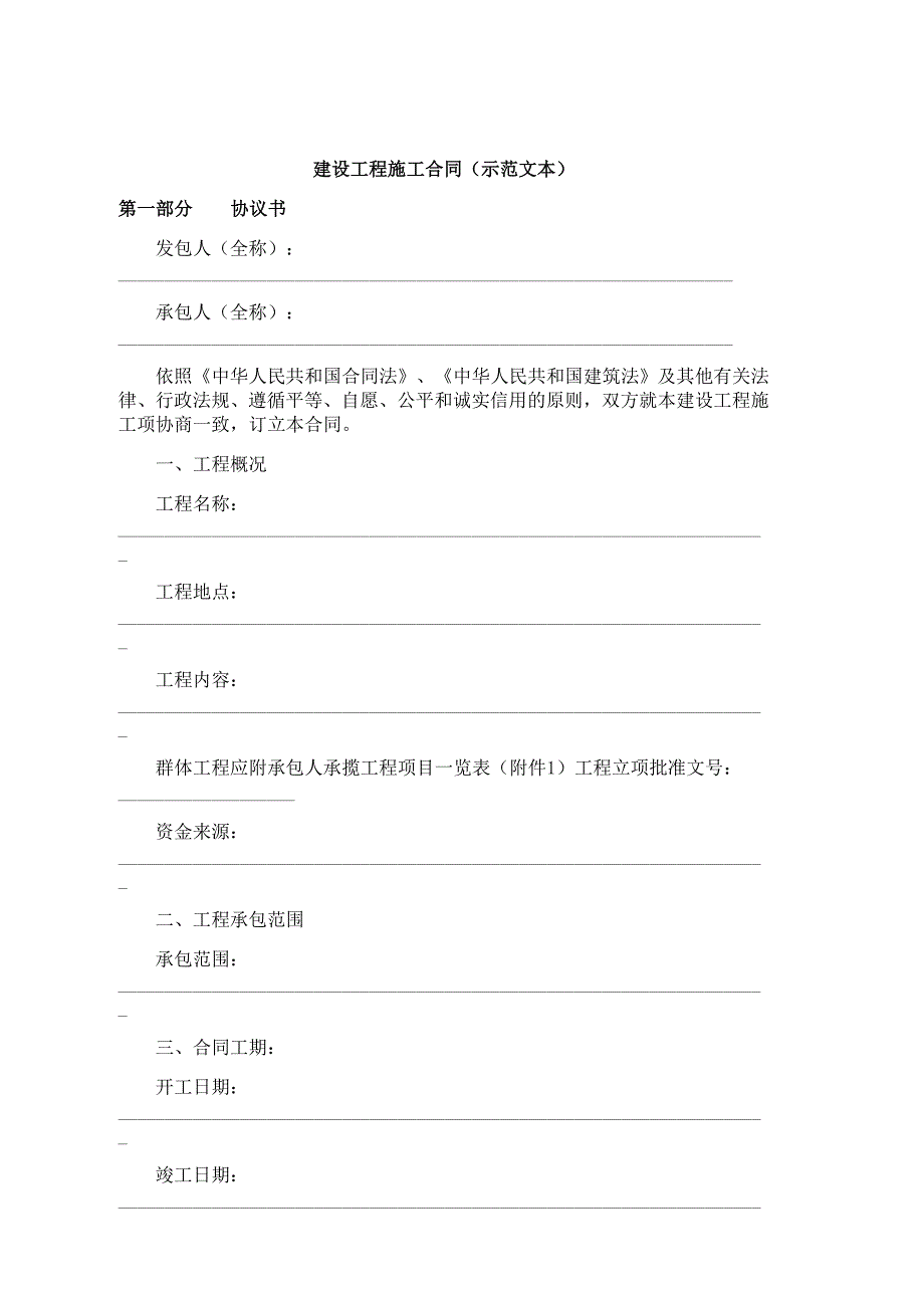 建设工程施工合同范本(WORD)_第1页