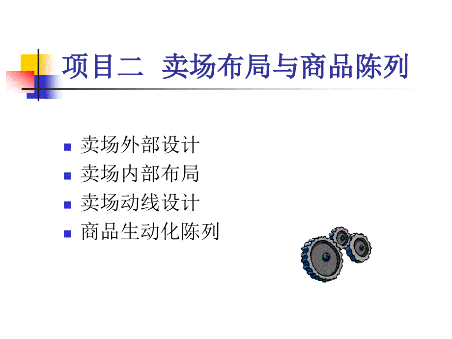 项目二门店布局与商品陈列_第1页