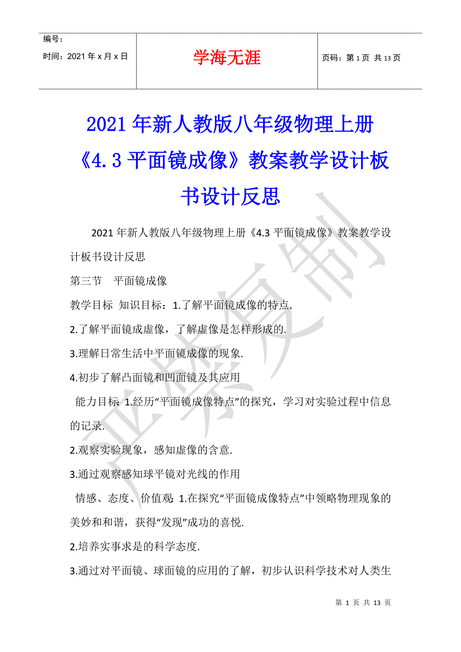 2021年新人教版八年级物理上册《4.3平面镜成像》教案教学设计板书设计反思_第1页