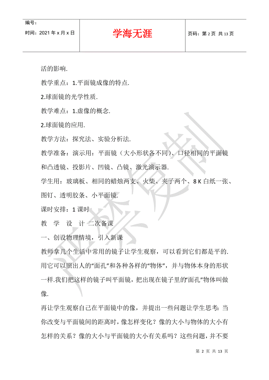 2021年新人教版八年级物理上册《4.3平面镜成像》教案教学设计板书设计反思_第2页