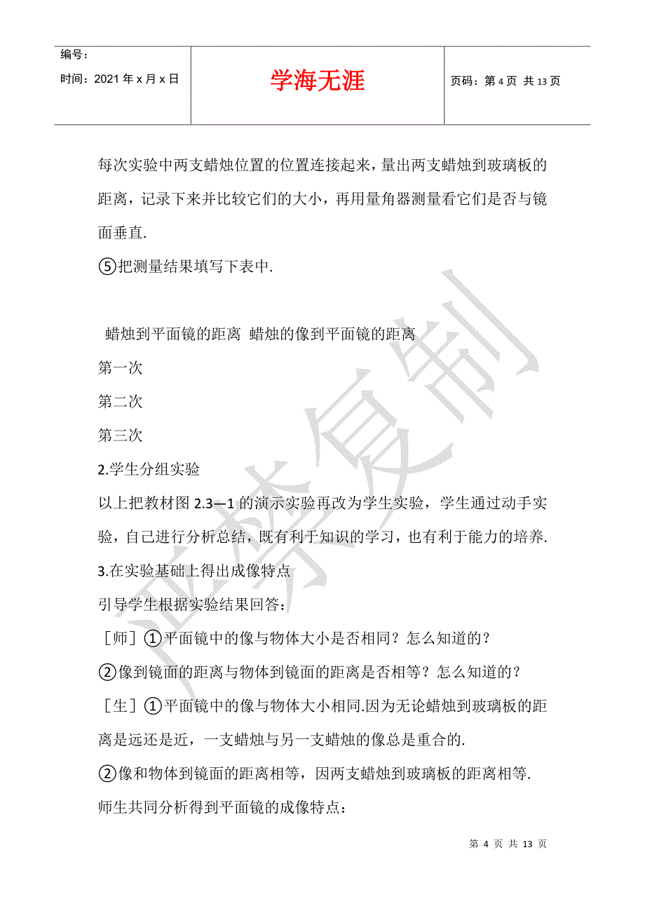 2021年新人教版八年级物理上册《4.3平面镜成像》教案教学设计板书设计反思_第4页