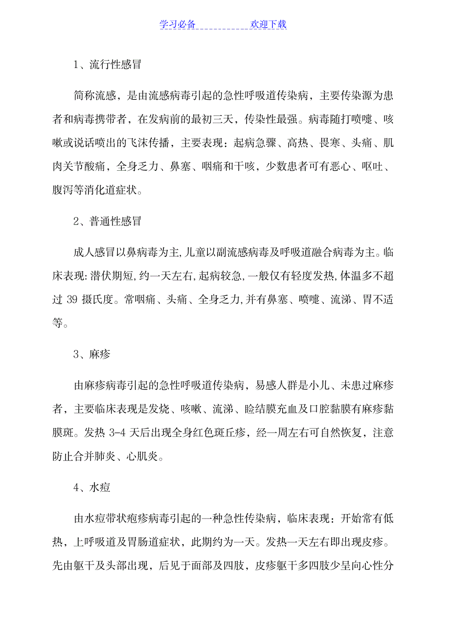 《防传染病》主题班会教案_小学教育-小学学案_第2页